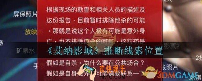 艾纳影城攻略推断在哪里_孙美琪疑案艾纳影城推断线索获取位置