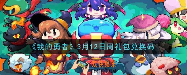 我的勇者3月12日周礼包兑换码是什么2021_我的勇者3月12日周礼包兑换码在哪兑换