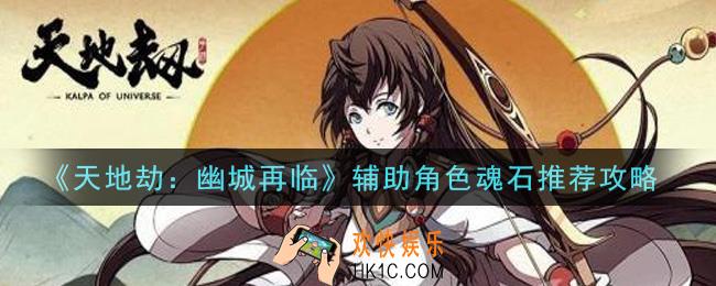 天地劫幽城再临辅助角色魂石怎么选择_辅助角色魂石推荐攻略