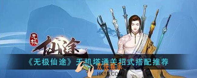 无极仙途天机塔招式怎么搭配_天机塔通关招式搭配推荐