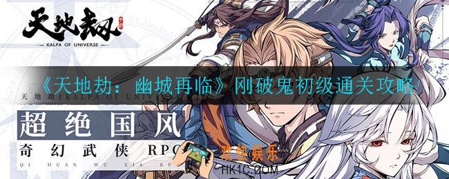 天地劫幽城再临刚破鬼初级怎么打_刚破鬼初级通关攻略