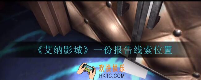 艾纳影城攻略一份报告在哪里_孙美琪疑案艾纳影城一份报告线索获取位置