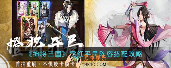 神将三国零红平民阵容推荐_零红平民阵容搭配攻略