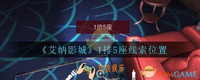 艾纳影城攻略1排5座在哪里_孙美琪疑案艾纳影城1排5座线索获取位置