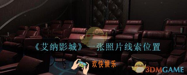 艾纳影城攻略一张照片在哪里_孙美琪疑案艾纳影城一张照片线索获取位置