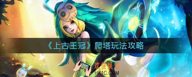 上古王冠爬塔怎么玩_上古王冠爬塔玩法攻略