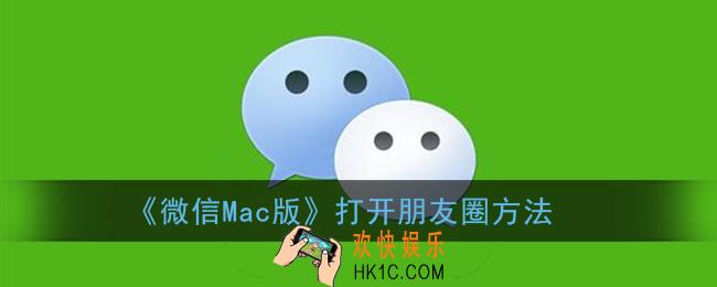 mac版微信朋友圈在哪里_微信mac版打开朋友圈方法