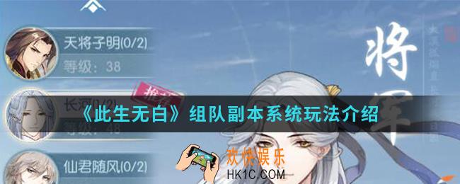 此生无白组队副本系统怎么玩_组队副本系统玩法