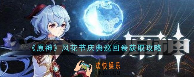 原神风花节庆典巡回卷怎么获得_风花节庆典巡回卷获取攻略