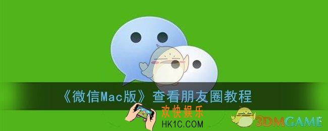 mac版微信怎么看朋友圈_查看朋友圈教程