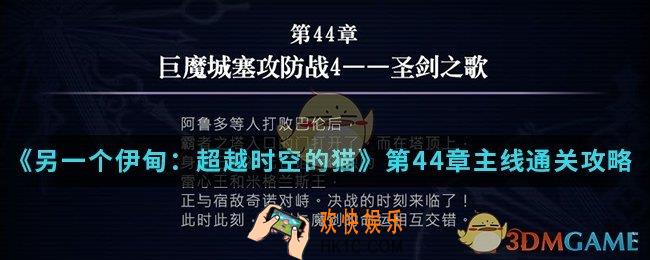 另一个伊甸超越时空的猫第44章主线怎么通关_第44章主线通关攻略