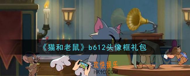 猫和老鼠b612头像框礼包在哪领2021_b612头像框礼包领取地址