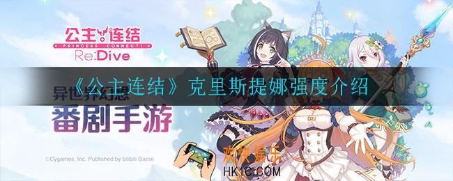 公主连结克里斯提娜强度怎么样_克里斯提娜强度介绍