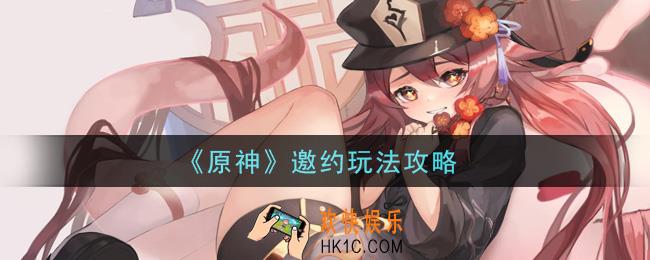 原神邀约怎么玩_邀约玩法攻略