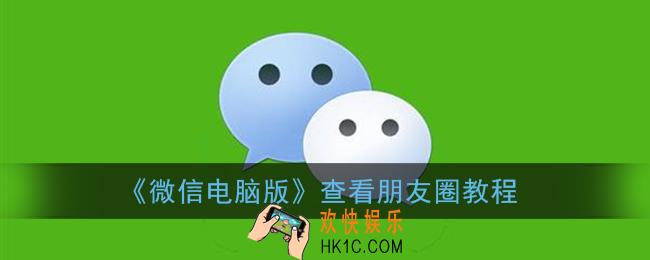 微信电脑版怎么看朋友圈_电脑版微信查看朋友圈教程