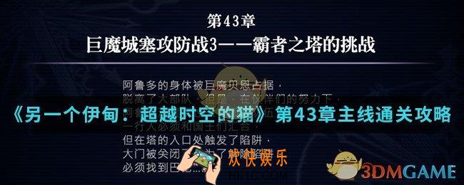 另一个伊甸超越时空的猫第43章主线怎么通关_第43章主线通关攻略