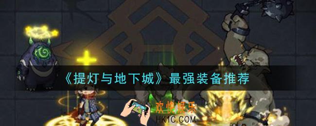 提灯与地下城什么装备最强_最强装备推荐