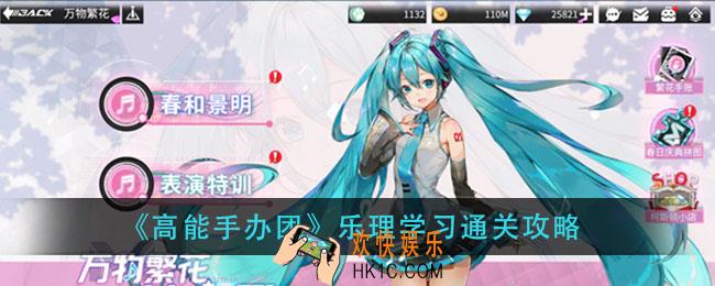 高能手办团乐理学习怎么打_乐理学习通关攻略