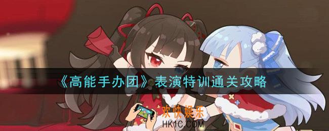 高能手办团表演特训怎么过_表演特训通关攻略