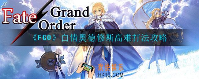 fgo白情奥德修斯高难怎么打_白情奥德修斯高难打法攻略