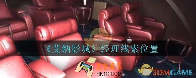 艾纳影城攻略经理在哪里_孙美琪疑案艾纳影城经理线索获取位置