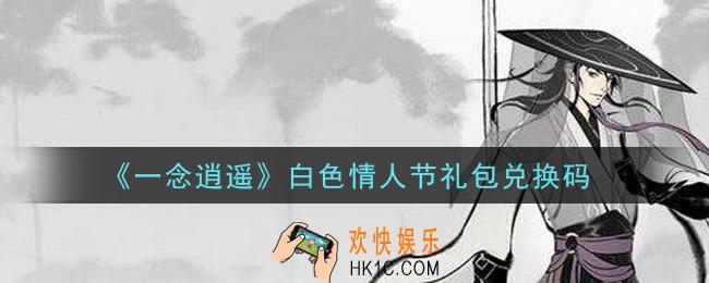 一念逍遥白色情人节礼包兑换码密令是什么2021_白色情人节礼包兑换码领取