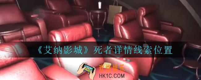 艾纳影城攻略死者详情在哪里_孙美琪疑案艾纳影城死者详情线索获取位置