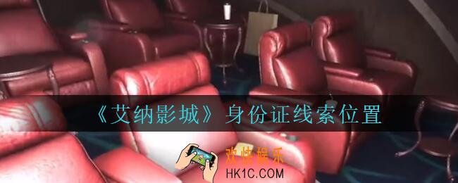 艾纳影城攻略身份证在哪里_孙美琪疑案艾纳影城身份证线索获取位置