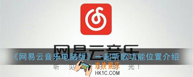 网易云电脑版一起听歌在哪里_电脑版一起听歌功能位置介绍