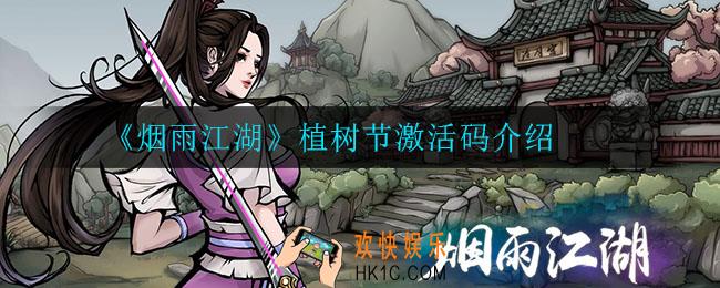 烟雨江湖植树节激活码是什么_植树节激活码介绍