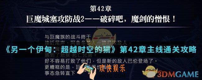 另一个伊甸超越时空的猫第42章主线怎么通关_第42章主线通关攻略