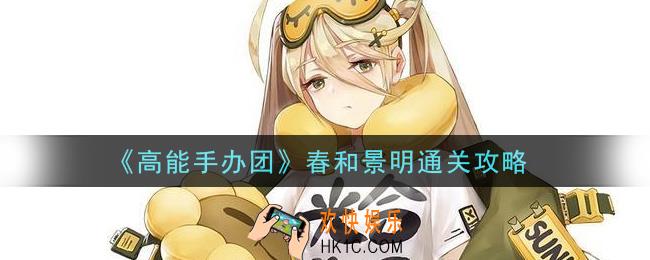 高能手办团春和景明怎么过_春和景明通关攻略