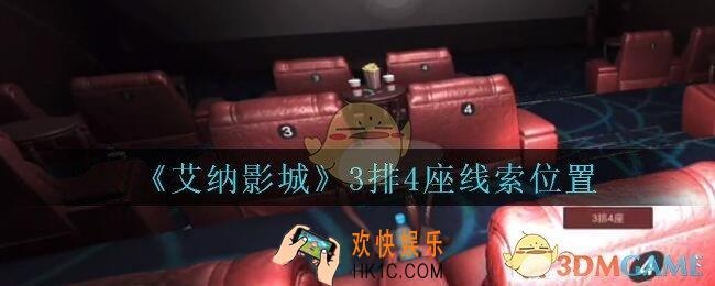 艾纳影城攻略3排4座在哪里_孙美琪疑案艾纳影城3排4座线索获取位置