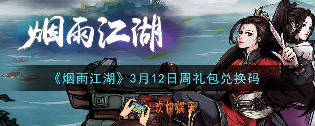 烟雨江湖3月12日周礼包兑换码是什么2021_3月12日周礼包激活码在哪兑换