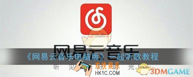 网易云电脑版可以一起听歌吗_网易云音乐电脑版怎么一起听歌