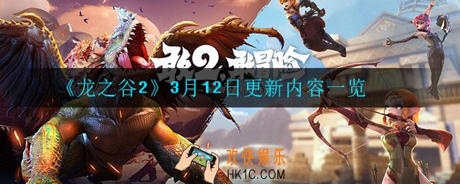 龙之谷23月12日更新了什么_3月12日更新内容一览