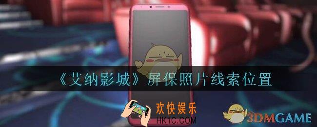 艾纳影城攻略屏保照片在哪里_孙美琪疑案艾纳影城屏保照片线索获取位置