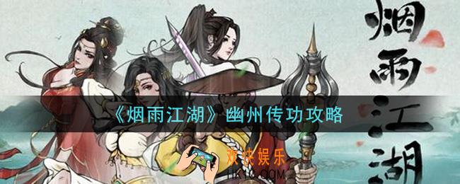烟雨江湖幽州在哪传功_幽州传功攻略