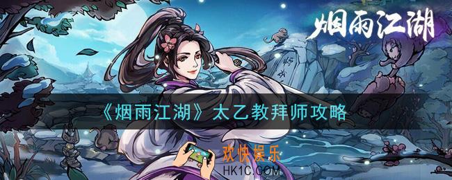 烟雨江湖太乙教怎么成为二代弟子_太乙教拜师攻略