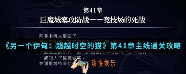 另一个伊甸超越时空的猫第41章主线怎么通关_第41章主线通关攻略