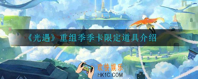 光遇重组季季卡限定道具是什么_重组季季卡限定道具介绍