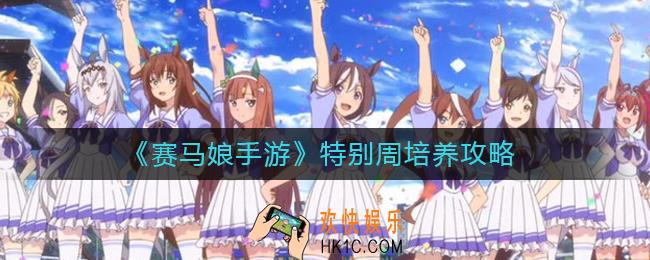赛马娘手游特别周怎么养成_特别周培养攻略
