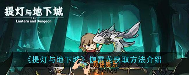 提灯与地下城伽雷龙怎么获得_伽雷龙获取方法介绍