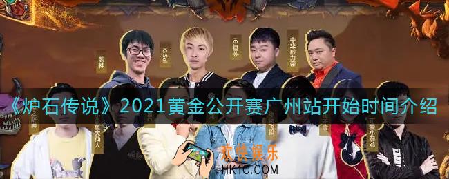 炉石传说黄金公开赛2021广州站什么时候开始_2021黄金公开赛广州站开始时间介绍
