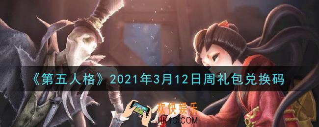 第五人格3月12日周礼包兑换码是什么2021_3月12日周礼包兑换码在哪领