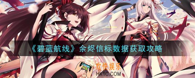 碧蓝航线余烬信标数据怎么获得_余烬信标数据获取攻略