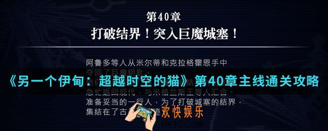 另一个伊甸：超越时空的猫第40章主线怎么通关_第40章主线通关攻略