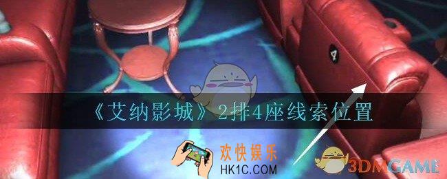 艾纳影城攻略2排4座在哪里_孙美琪疑案艾纳影城2排4座线索获取位置