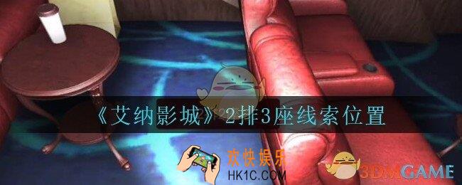 艾纳影城攻略2排3座在哪里_孙美琪疑案艾纳影城2排3座线索获取位置