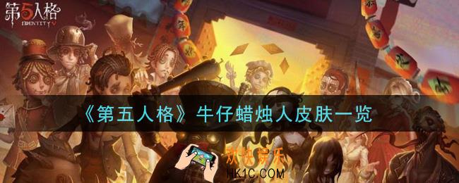 第五人格牛仔蜡烛人皮肤怎么样_牛仔蜡烛人皮肤一览